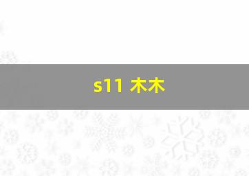 s11 木木